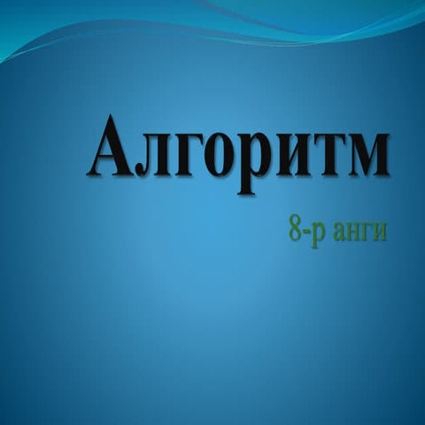 алгоритм