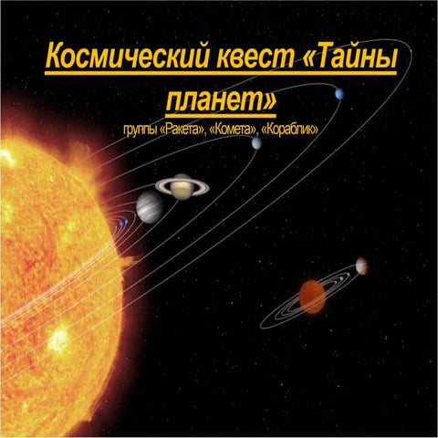 Космический квест «Тайны планет» - Группа "Ракета" (2017) 