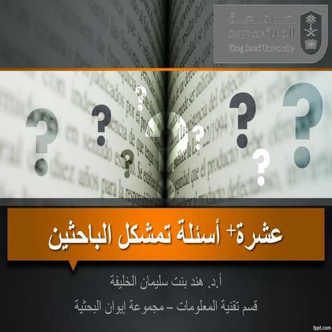 عشرة أسئلة تمشكل الباحثين