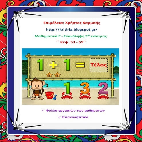 Μαθηματικά Γ΄. Επανάληψη 9ης ενότητας, κεφ. 53 - 59΄΄