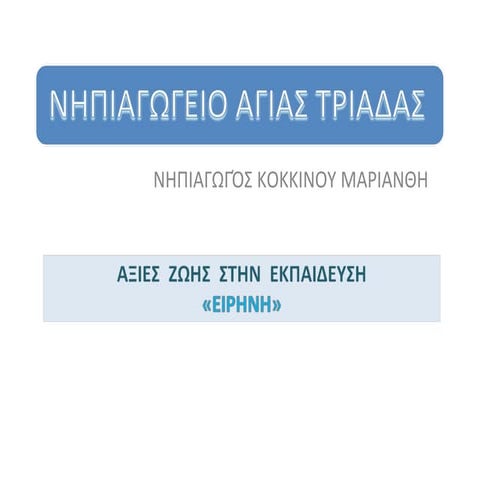 Αξίες Ζωής Δράσεις για την  ειρήνη