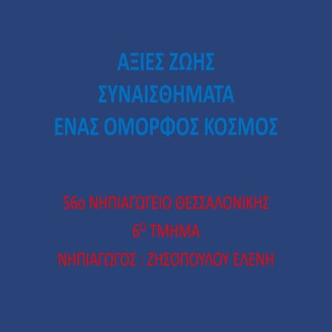 ΑΞΙΕΣ ΖΩΗΣ ΣΥΝΑΙΣΘΗΜΑΤΑ ΕΝΑΣ ΟΜΟΡΦΟΣ ΚΟΣΜΟΣ