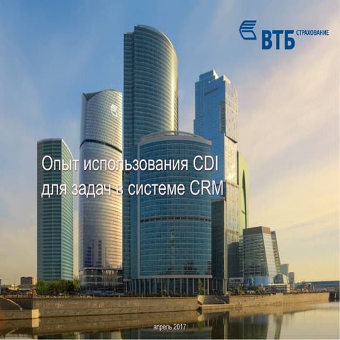 Внедрение MS Dynamics CRM в ВТБ Страхование. Интеграция с единым ...