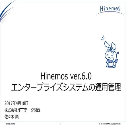 Hinemos ver.6.0 エンタープライズシステムの運用管理