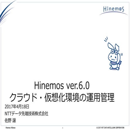Hinemos ver.6.0 クラウド・仮想化環境の運用管理