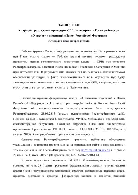 Заключение экспертной рабочей группы при Правительстве РФ по законопроекту о "товарных агрегаторах"