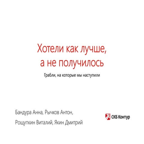 "Хотели как лучше, а не получилось" Бандура Анна, Рощупкин Виталий, Рычков Ан...