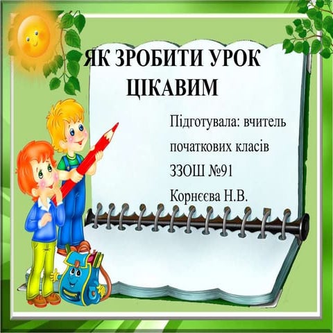 презенація на нараду «ЯК ЗРОБИТИ УРОК ЦІКАВИМ»