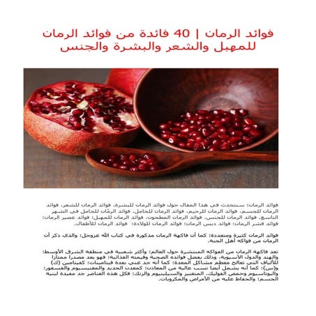 فوائد الرمان | 38 فائدة من فوائد الرمان للمهبل والشعر والبشرة والجنس 