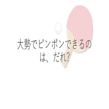 大勢でピンポンできるのは、だれ?