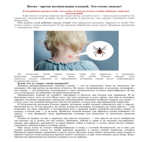 Осторожно, клещи! | PDF