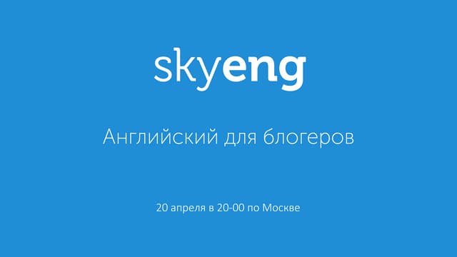 Английский для блогеров