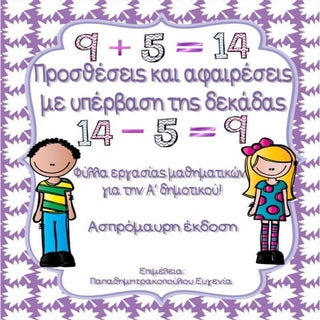 Προσθέσεις και αφαιρέσεις με υπέρβα...