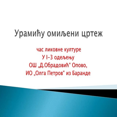 Рамови за слике-урамићу омиљени цртеж | PPT