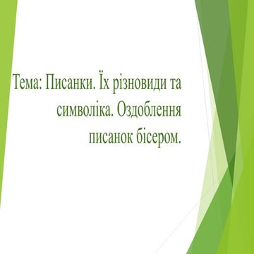 Оздоблення писанок бісером