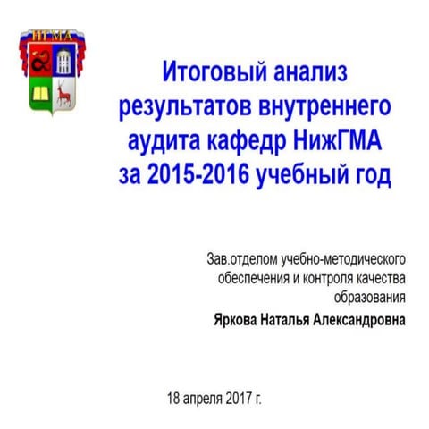 Внутренний аудит-2017