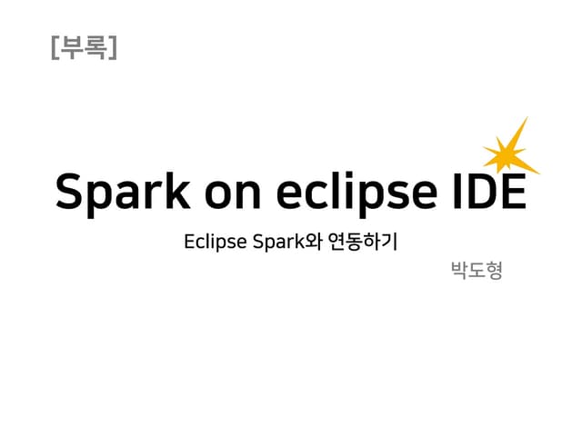 스파크와 이클립스_연동하기