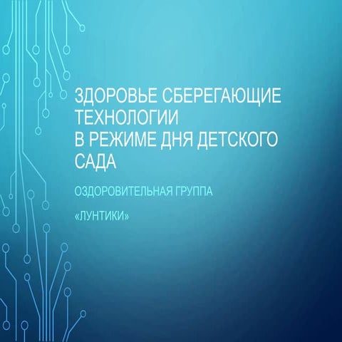 «Здоровьесберегающие технологии» - Группа "Лунтики" (2017)