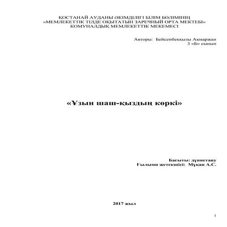 окушы жұмысы  акмаржан