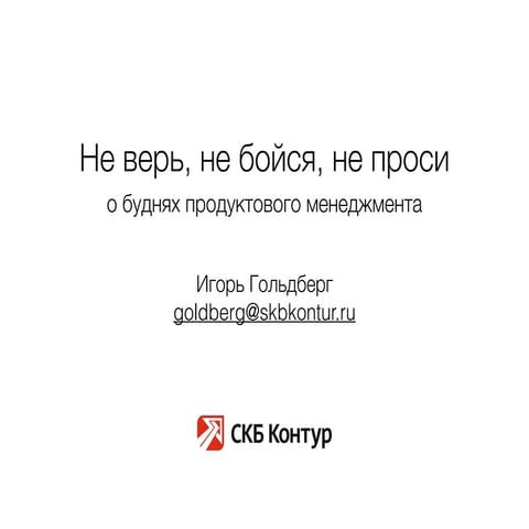 "Не верь, не бойся, не проси" Гольдберг Игорь, СКБ Контур