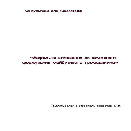 «Моральне виховання як компонент формування майбутнього громадянина»