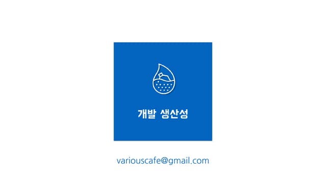 개발생산성-개발자가 아닌 사람들을 위한 버전