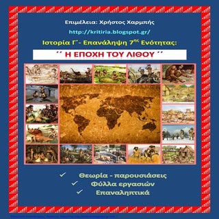 Ιστορία Γ΄. Επανάληψη 7ης ενότητας:...