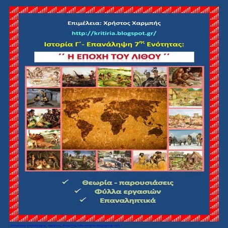 Ιστορία Γ΄. Επανάληψη 7ης ενότητας:΄΄Η εποχή του λίθου΄΄