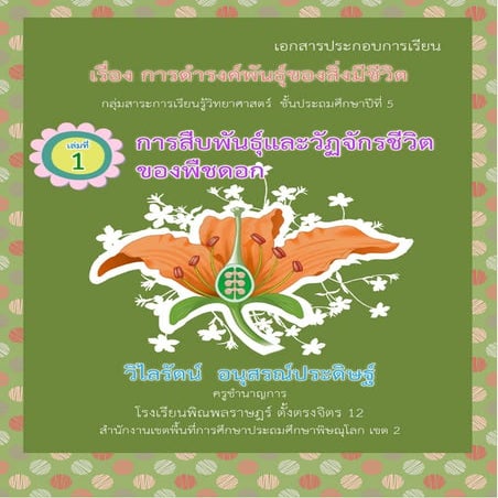 การดำรงพันธุ์ของสิ่งมีชีวิต