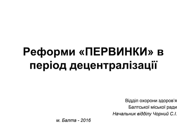 Реформи «ПЕРВИНКИ» в період децентралізації. Начальник відділу охорони здоров’я Балтської міської ради Чорний С.І.