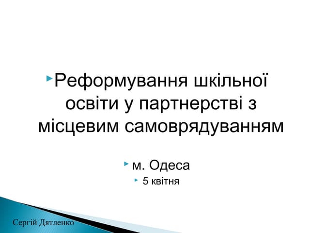 Реформування шкільної освіти у партнерстві з місцевим самоврядуванням. Сергій Дятленко, заступник директора Департаменту середньої освіти МОН України