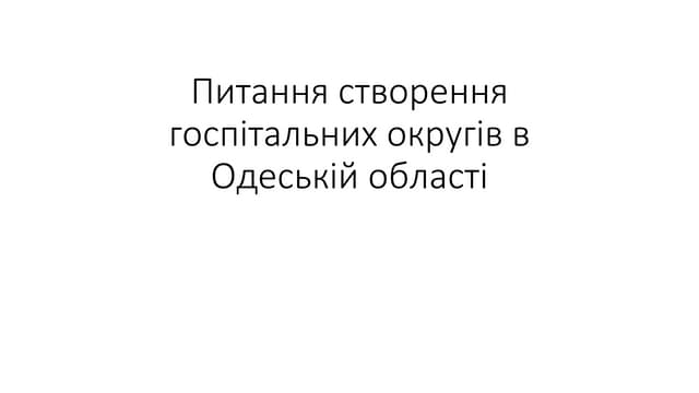 Питання створення госпітальних округів в Одеській області. В’ячеслав Палясний