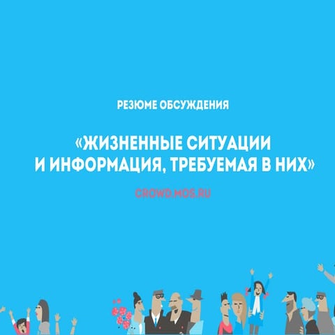 Резюме обсуждения  "Жизненные ситуации и информация, требуемая в них"