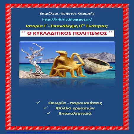 Ιστορία Γ΄. Επανάληψη 8ης ενότητας:΄΄Η εποχή του χαλκού στην Ελλάδα Α. Ο κυκλ...