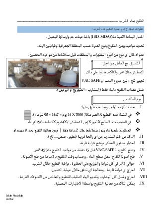 Water Vaccinationالتلقيح بماء الشرب
