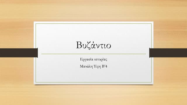 βυζάντιο μανώλη