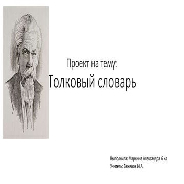 Проект на тему: Толковый словарь | PPT
