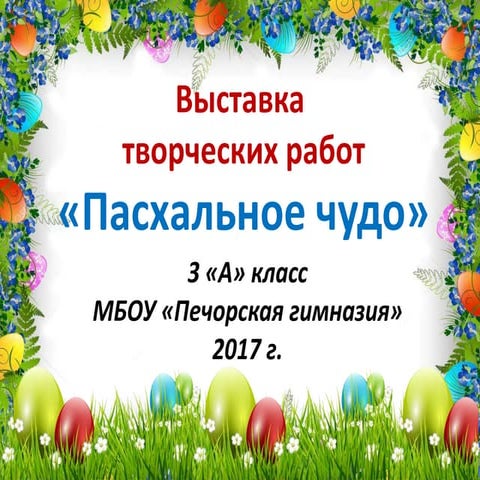 пасхальное чудо