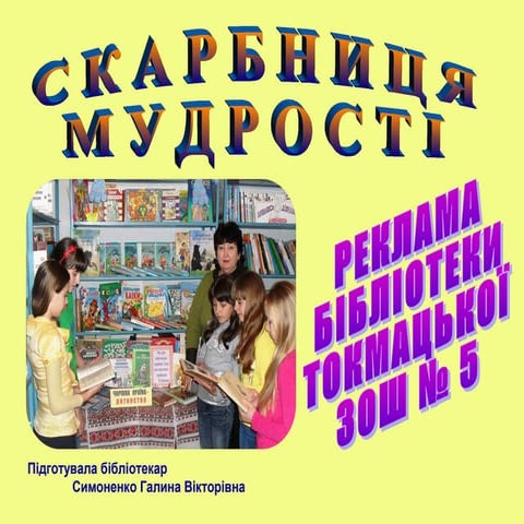 реклама бібліотеки