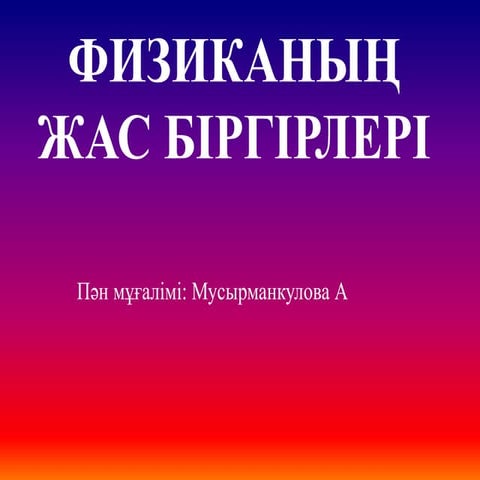 физиканың жас біргірлері | PPT