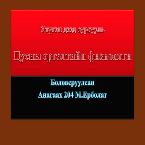 зүрх судасны физиологи