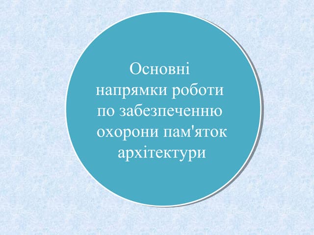 Основні напрямки роботи по забезпеченню охорони пам'яток архітектури