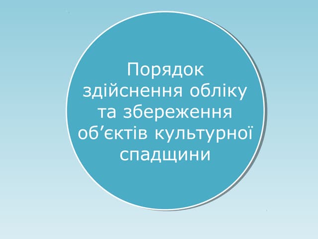 Порядок здійснення обліку та збереження об’єктів культурної спадщини