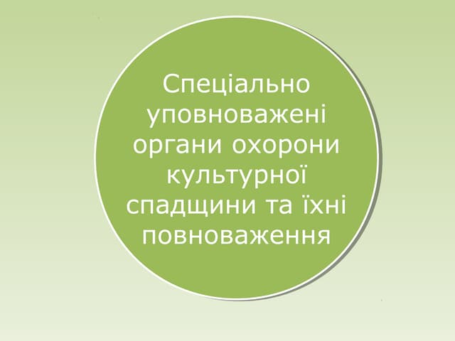Спеціально уповноважені органи охорони культурної спадщини та їхні повноваження