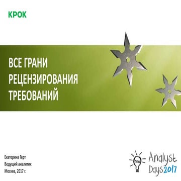 Все грани рецензирования требований