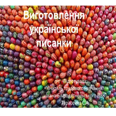 Презентація до уроку "Виготовлення української писанки"