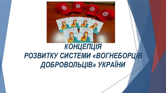 Концепція розвитку системи «ВОГНЕБОРЦІВ ДОБРОВОЛЬЦІВ» України
