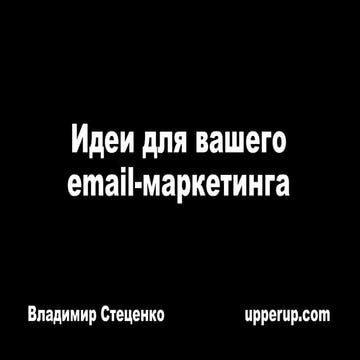 «45 идей для Ваших email-рассылок» Спикер: Владимир Стеценко