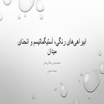 ابیراهی‌های رنگی، آستیگماتیسم و انحنای میدان | PPTX