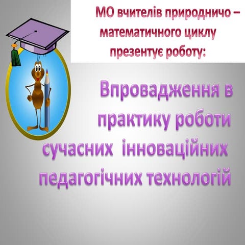 МО вчителів природничо – математичного циклу
